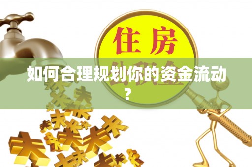 榆次如何合理规划你的资金流动？