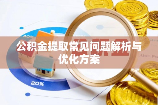 榆次公积金提取常见问题解析与优化方案