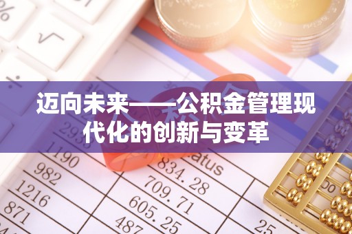 榆次迈向未来——公积金管理现代化的创新与变革