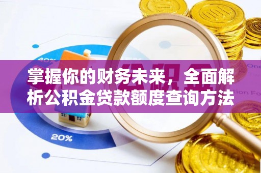 榆次掌握你的财务未来，全面解析公积金贷款额度查询方法
