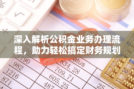 榆次深入解析公积金业务办理流程，助力轻松搞定财务规划