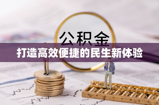 榆次打造高效便捷的民生新体验