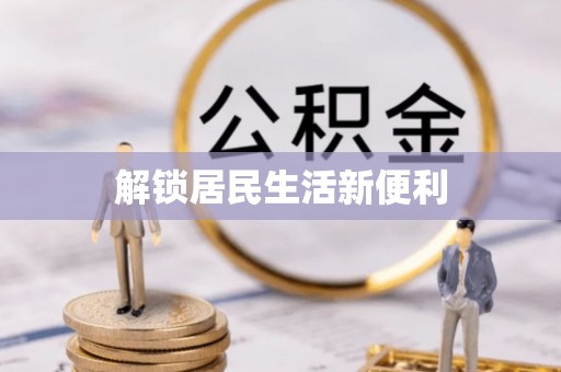 榆次解锁居民生活新便利