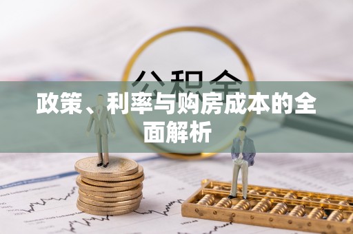 榆次政策、利率与购房成本的全面解析
