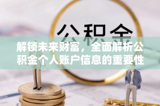 榆次解锁未来财富，全面解析公积金个人账户信息的重要性与应用