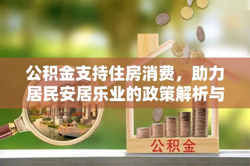 榆次公积金支持住房消费，助力居民安居乐业的政策解析与展望