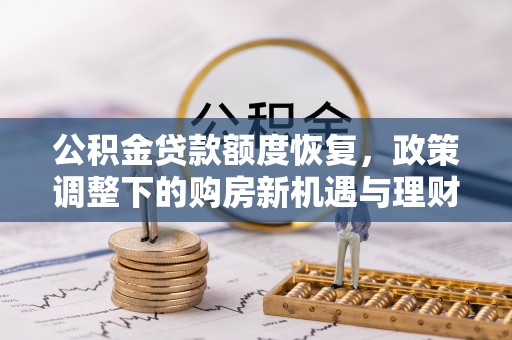榆次公积金贷款额度恢复，政策调整下的购房新机遇与理财规划