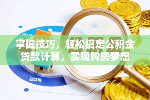 榆次掌握技巧，轻松搞定公积金贷款计算，实现购房梦想