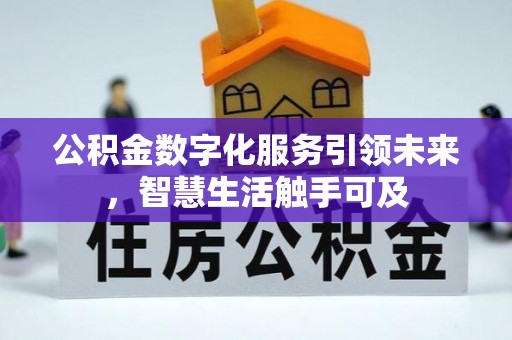 榆次公积金数字化服务引领未来，智慧生活触手可及
