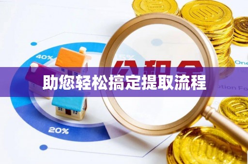 榆次助您轻松搞定提取流程