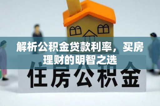 榆次解析公积金贷款利率，买房理财的明智之选