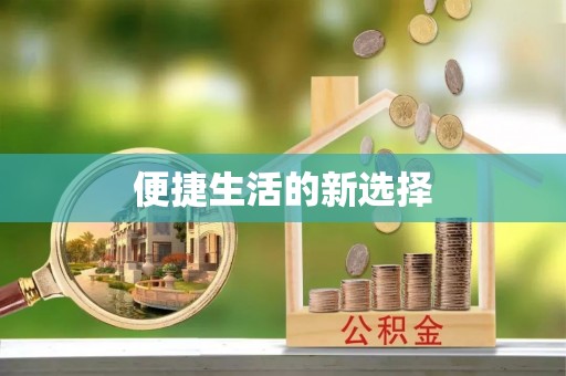 榆次便捷生活的新选择
