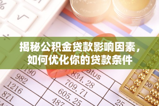 榆次揭秘公积金贷款影响因素，如何优化你的贷款条件