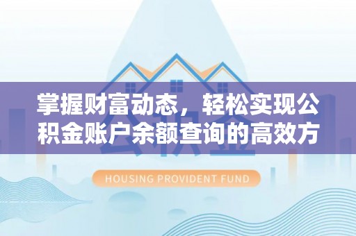 榆次掌握财富动态，轻松实现公积金账户余额查询的高效方法