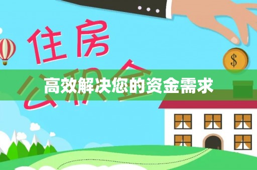 榆次高效解决您的资金需求