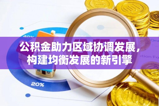 榆次公积金助力区域协调发展，构建均衡发展的新引擎