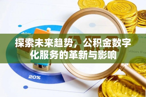 榆次探索未来趋势，公积金数字化服务的革新与影响