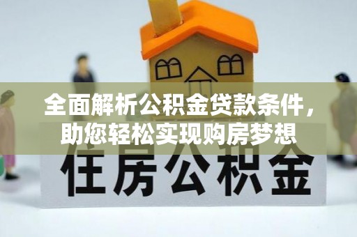 榆次全面解析公积金贷款条件，助您轻松实现购房梦想