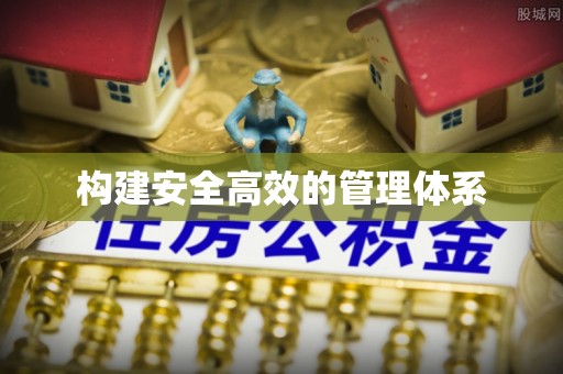榆次构建安全高效的管理体系