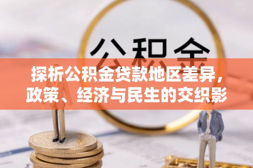 榆次探析公积金贷款地区差异，政策、经济与民生的交织影响