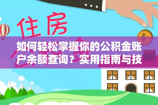 榆次如何轻松掌握你的公积金账户余额查询？实用指南与技巧