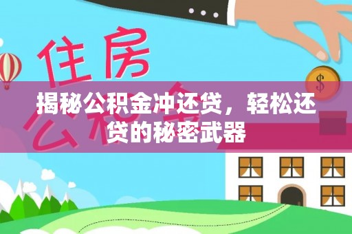 榆次揭秘公积金冲还贷，轻松还贷的秘密武器