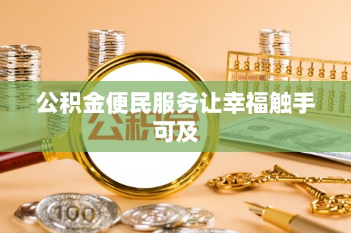 榆次公积金便民服务让幸福触手可及