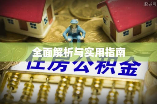榆次全面解析与实用指南