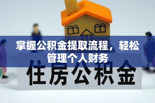 榆次掌握公积金提取流程，轻松管理个人财务