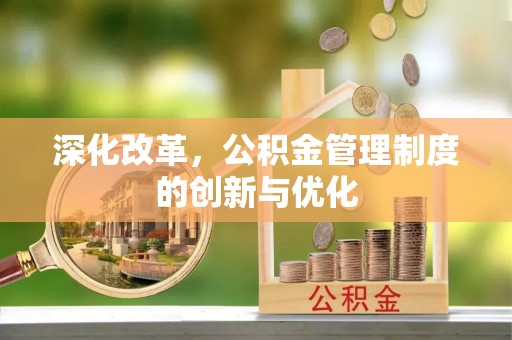 榆次深化改革，公积金管理制度的创新与优化