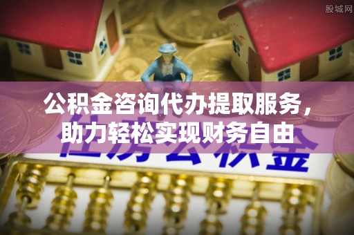 榆次公积金咨询代办提取服务，助力轻松实现财务自由