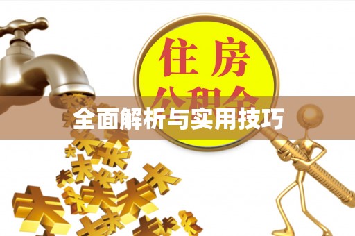 榆次全面解析与实用技巧