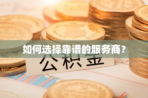 榆次如何选择靠谱的服务商？