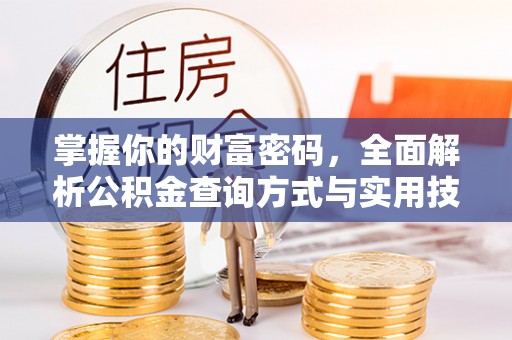 榆次掌握你的财富密码，全面解析公积金查询方式与实用技巧