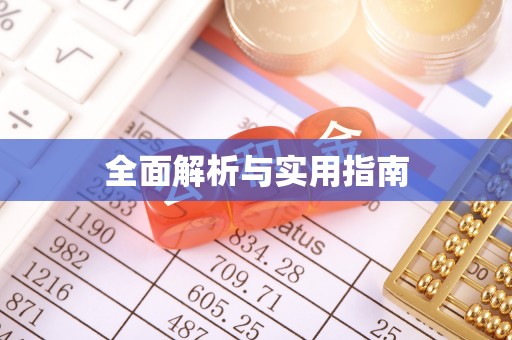 榆次全面解析与实用指南