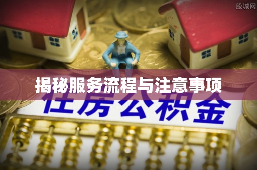 榆次揭秘服务流程与注意事项