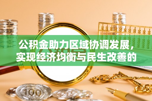 榆次公积金助力区域协调发展，实现经济均衡与民生改善的新路径