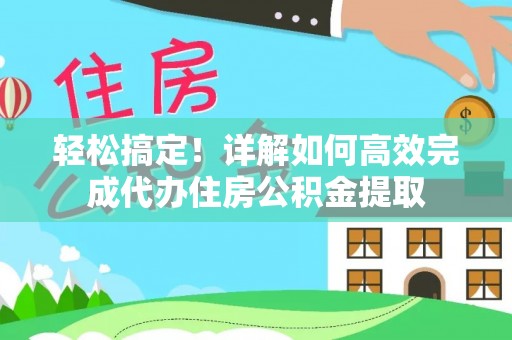 榆次轻松搞定！详解如何高效完成代办住房公积金提取