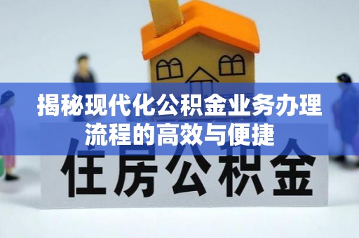 榆次揭秘现代化公积金业务办理流程的高效与便捷