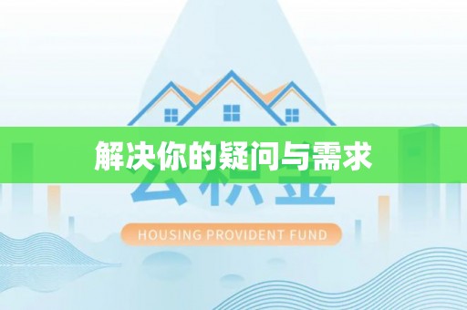 榆次解决你的疑问与需求