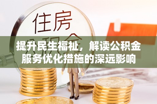 榆次提升民生福祉，解读公积金服务优化措施的深远影响