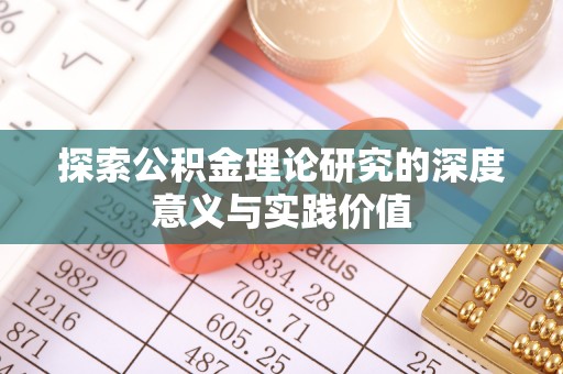 榆次探索公积金理论研究的深度意义与实践价值