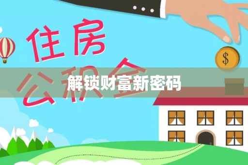 榆次解锁财富新密码