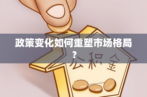 榆次政策变化如何重塑市场格局？