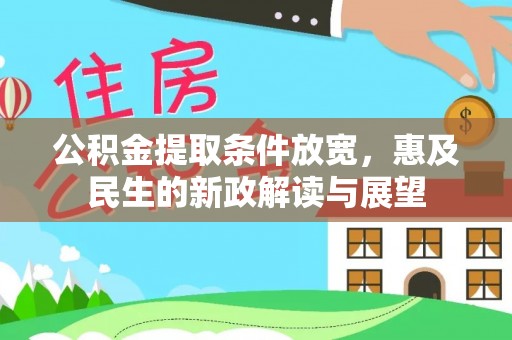 榆次公积金提取条件放宽，惠及民生的新政解读与展望