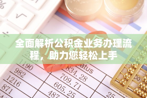 榆次全面解析公积金业务办理流程，助力您轻松上手