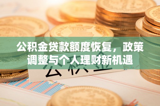 榆次公积金贷款额度恢复，政策调整与个人理财新机遇