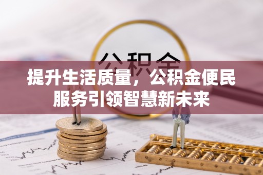 榆次提升生活质量，公积金便民服务引领智慧新未来