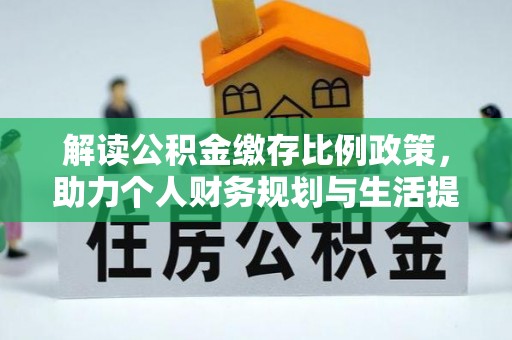 榆次解读公积金缴存比例政策，助力个人财务规划与生活提升