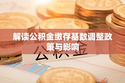 榆次解读公积金缴存基数调整政策与影响